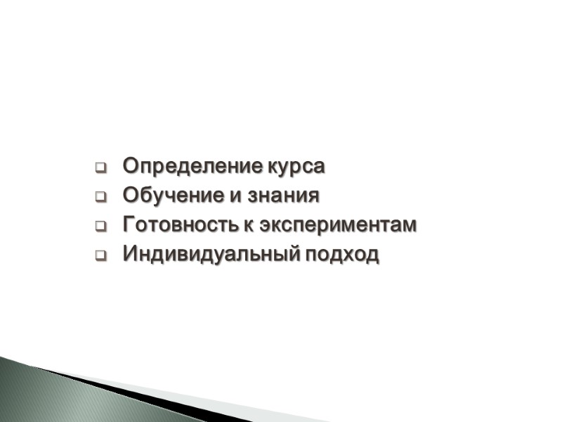 Определение курса Обучение и знания Готовность к экспериментам Индивидуальный подход